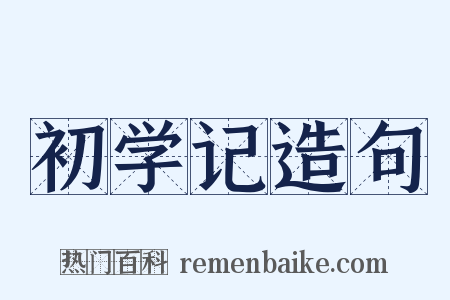初学记造句是什么意思的图片